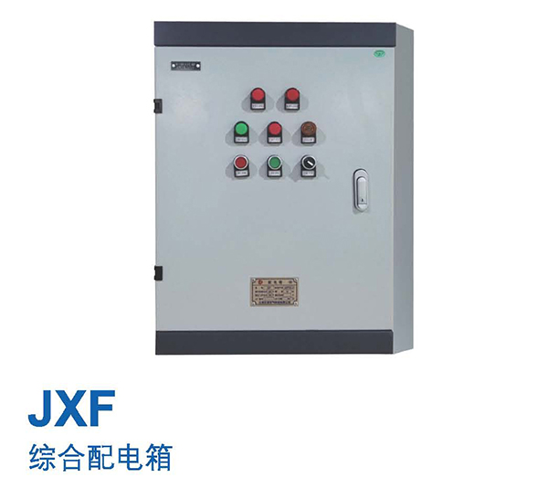 JXF综合配电箱